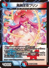 再興王女プリン【VR】{26SD1W5/12}《多》