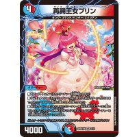 再興王女プリン【VR】{26SD1W5/12}《多》