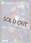 〔状態A-〕不死鳥縫合ブラック・ビッグバン【SR】{26SD1J8/13}《多》