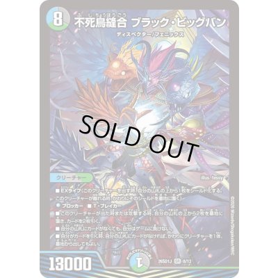 画像1: 〔状態A-〕不死鳥縫合ブラック・ビッグバン【SR】{26SD1J8/13}《多》