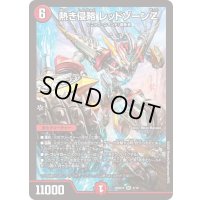 熱き侵略レッドゾーンZ【SR】{26SD1K4/10}《火》