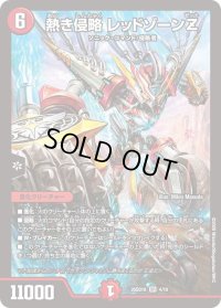 熱き侵略レッドゾーンZ【SR】{26SD1K4/10}《火》