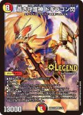 蒼き守護神ドギラゴン閃【LEG】{26SD1H5/16}《多》