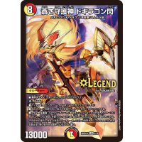 蒼き守護神ドギラゴン閃【LEG】{26SD1H5/16}《多》