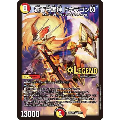画像1: 蒼き守護神ドギラゴン閃【LEG】{26SD1H5/16}《多》