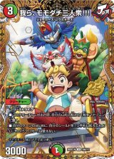 我ら、モモダチ三人衆!!!【U】{26SD1N3秘/12}《多》