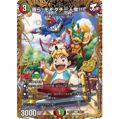 画像1: 我ら、モモダチ三人衆!!!【U】{26SD1N3秘/12}《多》