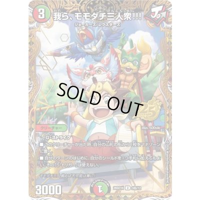 画像1: 〔状態A-〕我ら、モモダチ三人衆!!!【U】{26SD1N3秘/12}《多》