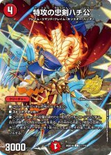 特攻の忠剣ハチ公【C】{26SD1K1☆/10}《火》