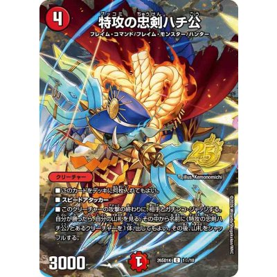 画像1: 特攻の忠剣ハチ公【C】{26SD1K1☆/10}《火》