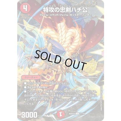 画像1: 〔状態A-〕特攻の忠剣ハチ公【C】{26SD1K1☆/10}《火》
