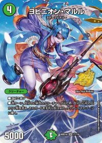 〔状態A-〕ヨビニオン・マルル【SR】{26SD1A1☆/16}《自然》