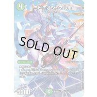 ヨビニオン・マルル【SR】{26SD1A1☆/16}《自然》