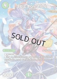 ヨビニオン・マルル【SR】{26SD1A1☆/16}《自然》