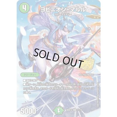 画像1: 〔状態B〕ヨビニオン・マルル【SR】{26SD1A1☆/16}《自然》