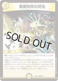 悪魔世界の閃光【R】{26SD1R9/12}《光》