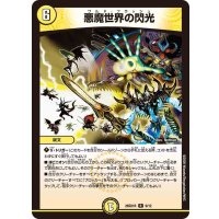 悪魔世界の閃光【R】{26SD1R9/12}《光》