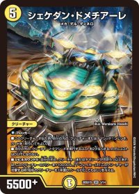 シェケダン・ドメチアーレ【SR】{26SD1S3/14}《光》