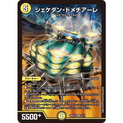 画像1: シェケダン・ドメチアーレ【SR】{26SD1S3/14}《光》