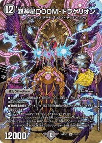 超神星DOOM・ドラゲリオン【SR】{26SD1X1☆/13}《闇》
