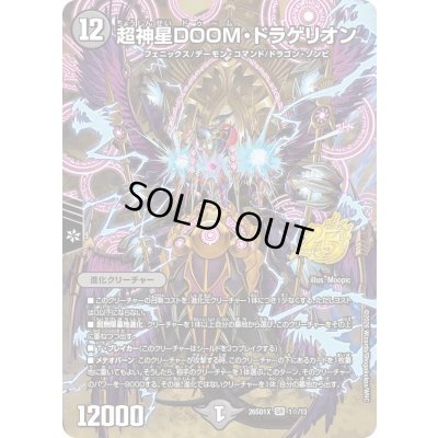 画像1: 〔状態A-〕超神星DOOM・ドラゲリオン【SR】{26SD1X1☆/13}《闇》