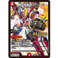 轟く侵略レッドゾーン【LEG】{26SD1W2F/12}《火》