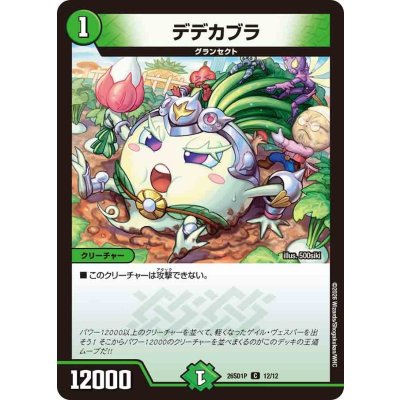 画像1: デデカブラ【C】{26SD1P12/12}《自然》