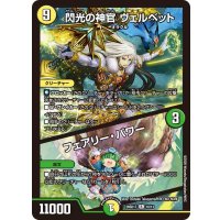 閃光の神官ヴェルベット/フェアリー・パワー【R】{26SD1T10/13}《多》