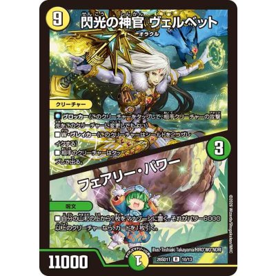 画像1: 閃光の神官ヴェルベット/フェアリー・パワー【R】{26SD1T10/13}《多》