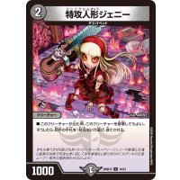 特攻人形ジェニー【U】{26SD1F10/12}《闇》