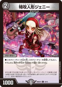 特攻人形ジェニー【U】{26SD1F10/12}《闇》