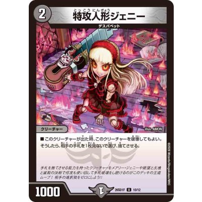 画像1: 特攻人形ジェニー【U】{26SD1F10/12}《闇》