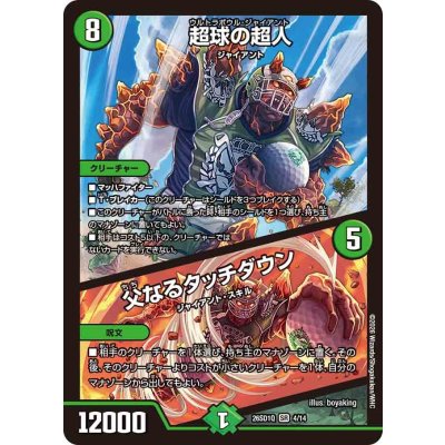 画像1: 超球の超人/父なるタッチダウン【SR】{26SD1Q4/14}《自然》