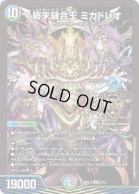 終末縫合王ミカドレオ【KGM】{26SD1T3/13}《多》