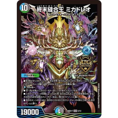 画像1: 終末縫合王ミカドレオ【KGM】{26SD1T3/13}《多》