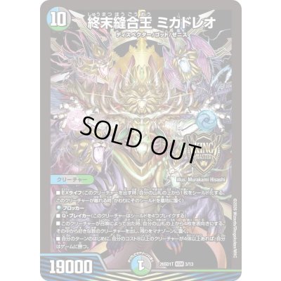 画像1: 〔状態A-〕終末縫合王ミカドレオ【KGM】{26SD1T3/13}《多》