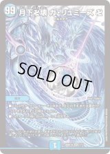 月下卍壊ガ・リュミーズ卍【SR】{26SD1D1/13}《水》