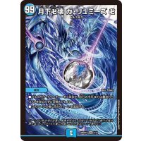 月下卍壊ガ・リュミーズ卍【SR】{26SD1D1/13}《水》
