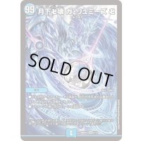 月下卍壊ガ・リュミーズ卍【SR】{26SD1D1/13}《水》