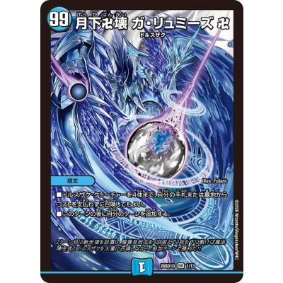 画像1: 月下卍壊ガ・リュミーズ卍【SR】{26SD1D1/13}《水》