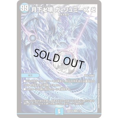 画像1: 〔状態A-〕月下卍壊ガ・リュミーズ卍【SR】{26SD1D1/13}《水》