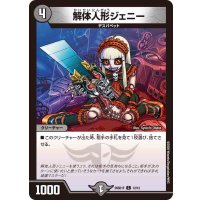 解体人形ジェニー【C】{26SD1F12/12}《闇》