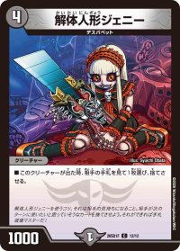 解体人形ジェニー【C】{26SD1F12/12}《闇》