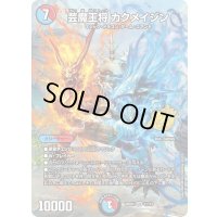 〔状態B〕芸魔王将カクメイジン【OR】{26SD1I1☆/13}《多》