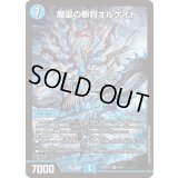 〔状態A-〕魔誕の斬将オルゲイト【SR】{26SD1A5/16}《水》
