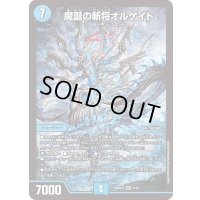 魔誕の斬将オルゲイト【SR】{26SD1A5/16}《水》
