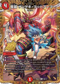 竜装ザンゲキ・マッハアーマー【R】{26SD1R3秘/12}《火》