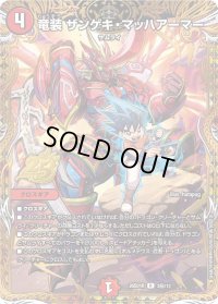 竜装ザンゲキ・マッハアーマー【R】{26SD1R3秘/12}《火》