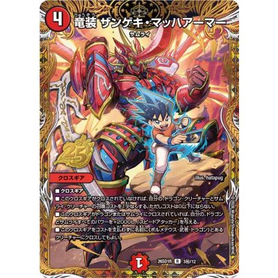 画像1: 竜装ザンゲキ・マッハアーマー【R】{26SD1R3秘/12}《火》