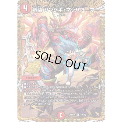 画像1: 竜装ザンゲキ・マッハアーマー【R】{26SD1R3秘/12}《火》